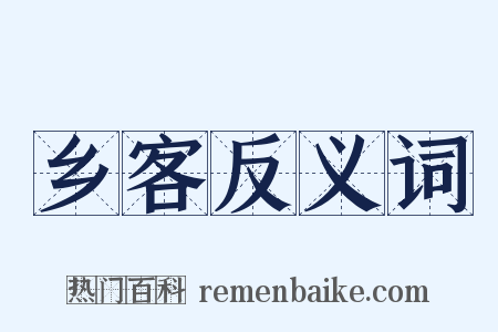乡客反义词是什么意思的图片